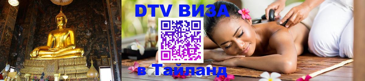Купить DTV визу в Таиланд Дзержинск 
