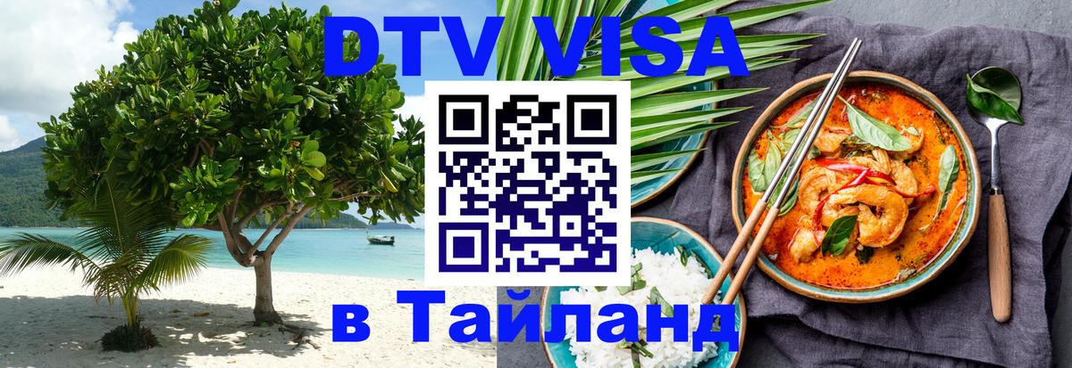 DTV Виза в Тайланд для россиян 